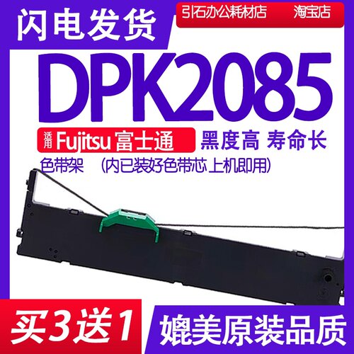 DPK2085色带 适用Fujitsu富士通DPK2085色带架打印机碳带墨盒墨水