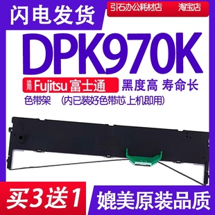 DPK970色带 打印机碳带墨盒墨水 适用Fujitsu富士通DPK970K色带架