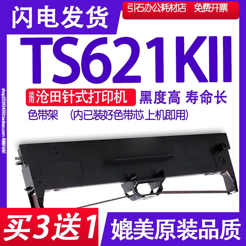 TS621KII色带适用沧田中税TS621KII色带架 TS621K2打印机墨盒墨带