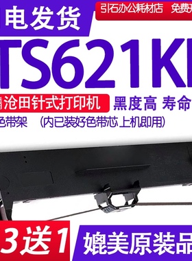 TS621KII色带适用沧田中税TS621KII色带架 TS621K2打印机墨盒墨带