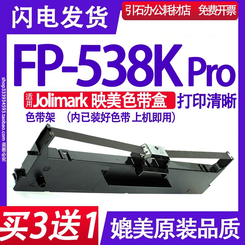 fp-538kpro色带 适用jolimark映美fp538kpro色带架针式打印机墨盒