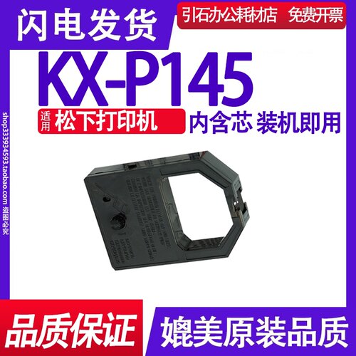 KXP145色带 适用松下KX-P145色带架 打印机碳带 墨盒 碳带 色带框