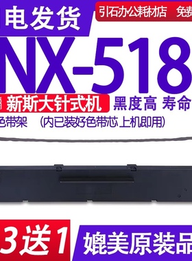 适用ZONINGSTAR新斯大NX-518色带NX518色带架针式打印机碳带墨盒