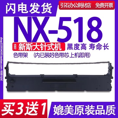 适用ZONINGSTAR新斯大NX-518色带NX518色带架针式打印机碳带墨盒