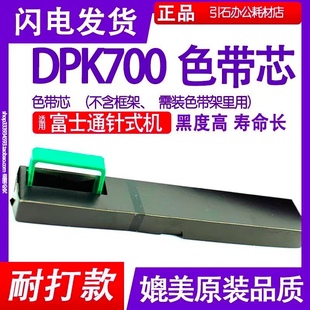 DPK310 DPK320 DPK710 适用富士通DPK700色带芯DPK300 DPK720色带