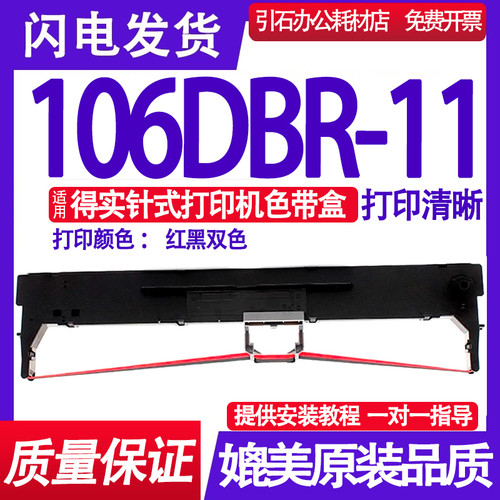 适用得实106DBR-11色带架 106DBR11色带红黑双色证簿打印机色带盒