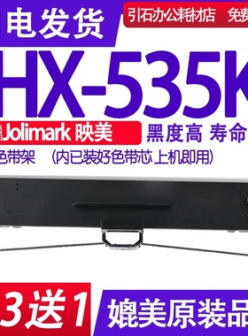 HX-535K色带 适用Jolimark映美HX535K色带架 针式打印机碳带墨盒