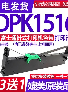 DPK1516色带 适用富士通DPK1516色带架 PRINTER墨盒 打印机墨带盒