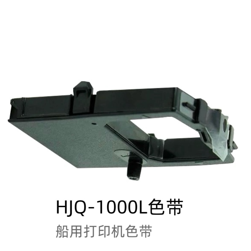 适用HJQ-1000L色带 船用打印机色带架 墨盒 碳带