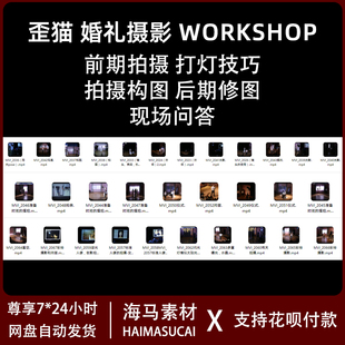 婚礼摄影跟拍歪猫workshop摄影教程拍摄过程调色修图构图素材