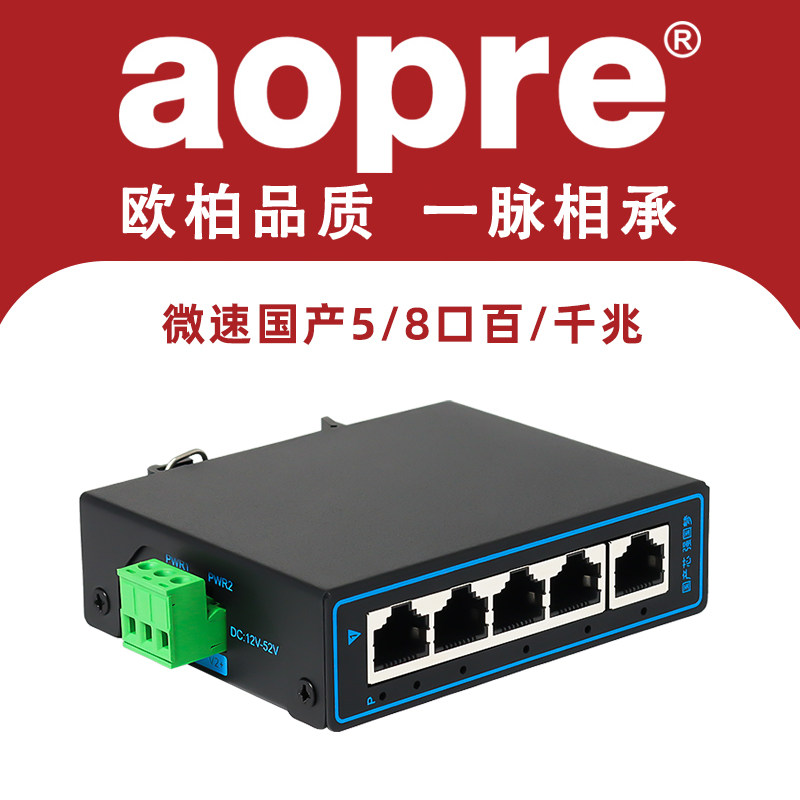 aopre5口8口工业级交换机导轨式图片