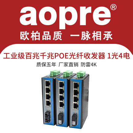 aopre工业级光纤收发器1光4电百兆千兆poe光电交换机单模单纤多模双纤导轨式非管理
