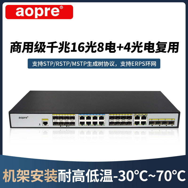 aopre网管千兆交换机T5168GS4C-M-SFP 8口千兆电+16千兆光+4千兆光纤口二层Web网管企业级网络交换机监控网络