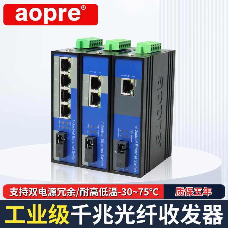 aopre工业千兆光纤收发器单模单纤双纤SFP光口工业级1光1电2电4电防雷POE供电导轨式监控网络光纤交换机B614G