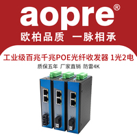 aopre 欧柏工业级百兆千兆POE1光2电光纤收发器网络监控单模单纤多模双纤1光2电交换机导轨式IP40防护双电源