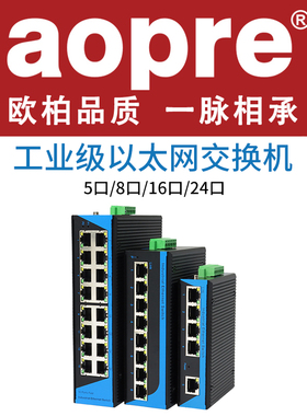 aopre工业交换机5口8口16口百兆千兆网络PLC交换机导轨式工业级4口POE交换机供电交换器欧柏监控以太网集线器