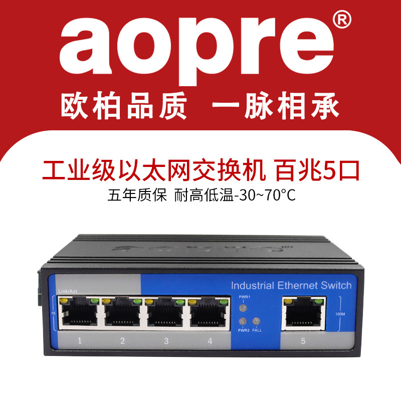 交换机AOPRE导轨式工业交换机图片