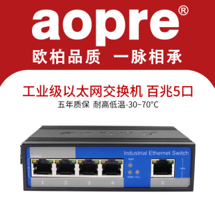 aopre工业交换机百兆5口以太网交换机DIN导轨式 网络监控集线器非网管理型B605F一台