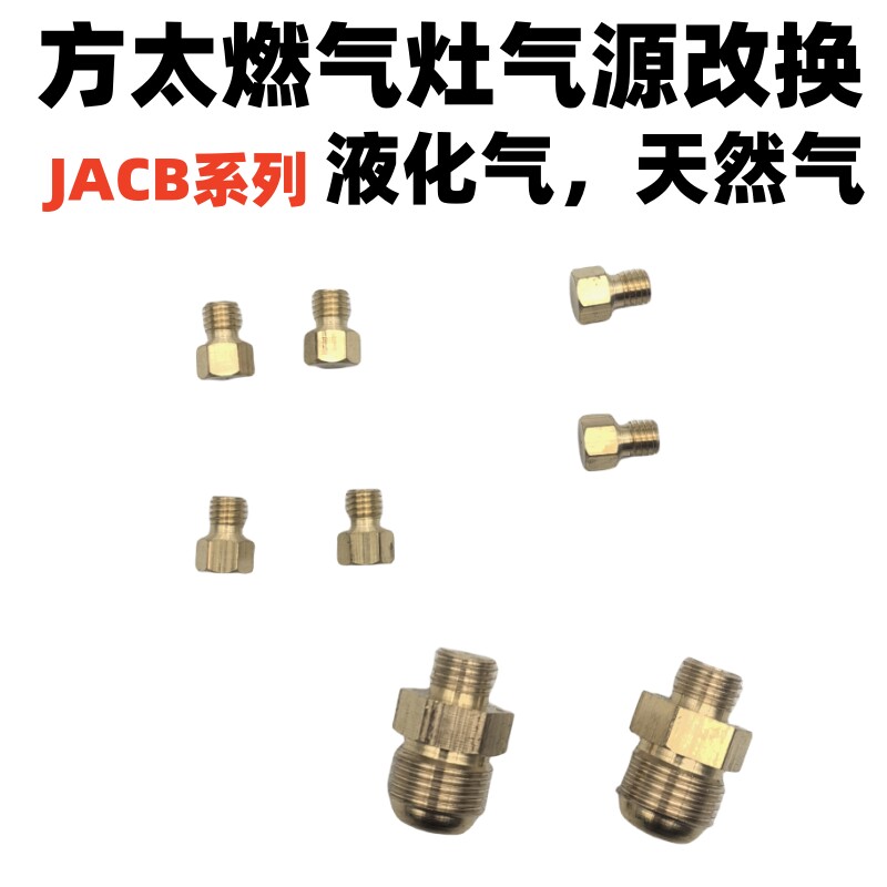 适用方太燃气灶JACB配件喷嘴系列喷火嘴煤气液化气天然气铜配件图片