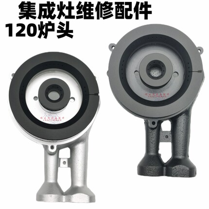 120铝炉头燃气灶头集成灶通用全套煤气灶配件铝合金炉头总成套装