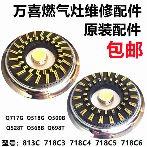 合适万喜燃气灶配件718C6 718C4 718C5 813C先飞煤气灶炉头火盖
