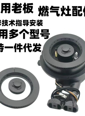 适用于老板燃气灶配件7G05 7G06 7G10 7G11 7B139B139T15炉头火盖