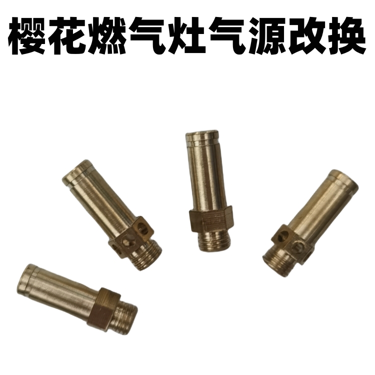樱花燃气灶具喷嘴改装转换