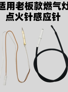 适用于老板燃气灶点火针感应针9B13 7B13 7G10 7G05 7G06 7G11