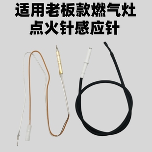 7G06 适用于老板燃气灶点火针感应针9B13 7G05 7B13 7G11 7G10