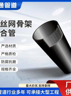 pe钢丝网骨架管复合管聚乙烯塑料基建自来水管钢骨架京通厂家