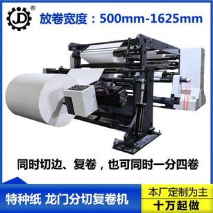 嘉东LMFQ1700型纸张龙门式分切复卷机白卡纸烟包纸PET膜分切机