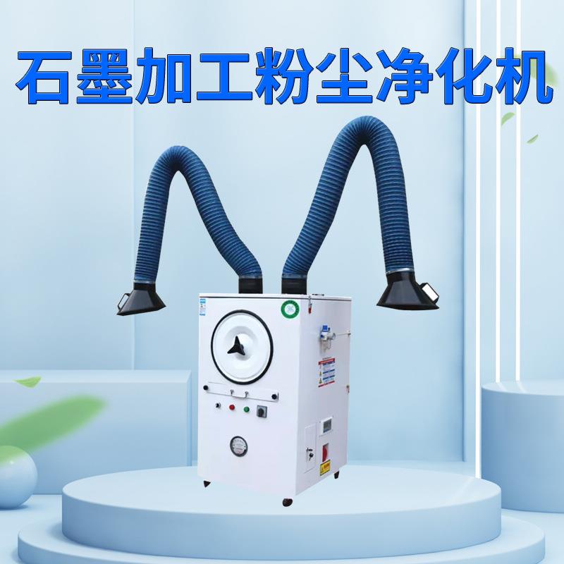 移动式石墨加工粉尘净化机焊烟净化器油雾净化设备除尘设备净化器