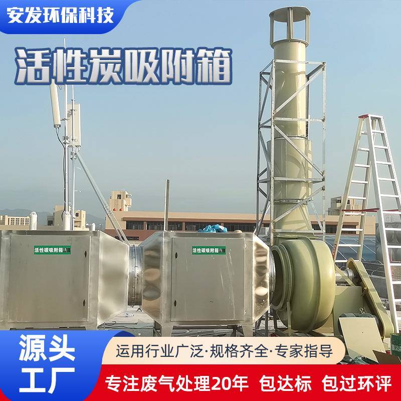 PP活性炭吸附箱不锈钢活性炭净化设备废气处理过滤活性炭塔环保箱