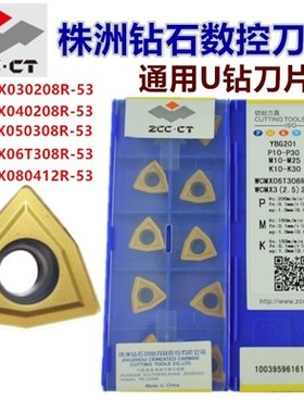 正品株洲桃形型U钻数控刀片WCMX050308 06T308 080412R-53 YBG201