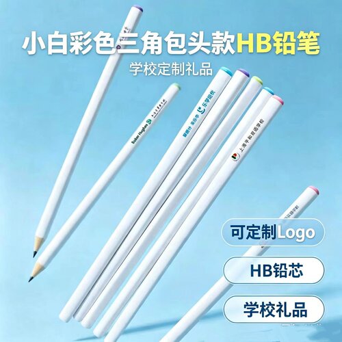 定制LOGO小白三角杆包头书写铅笔
