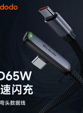 USAMS PD65W USB C To Type C Cable Fast Charger数据线90°弯头