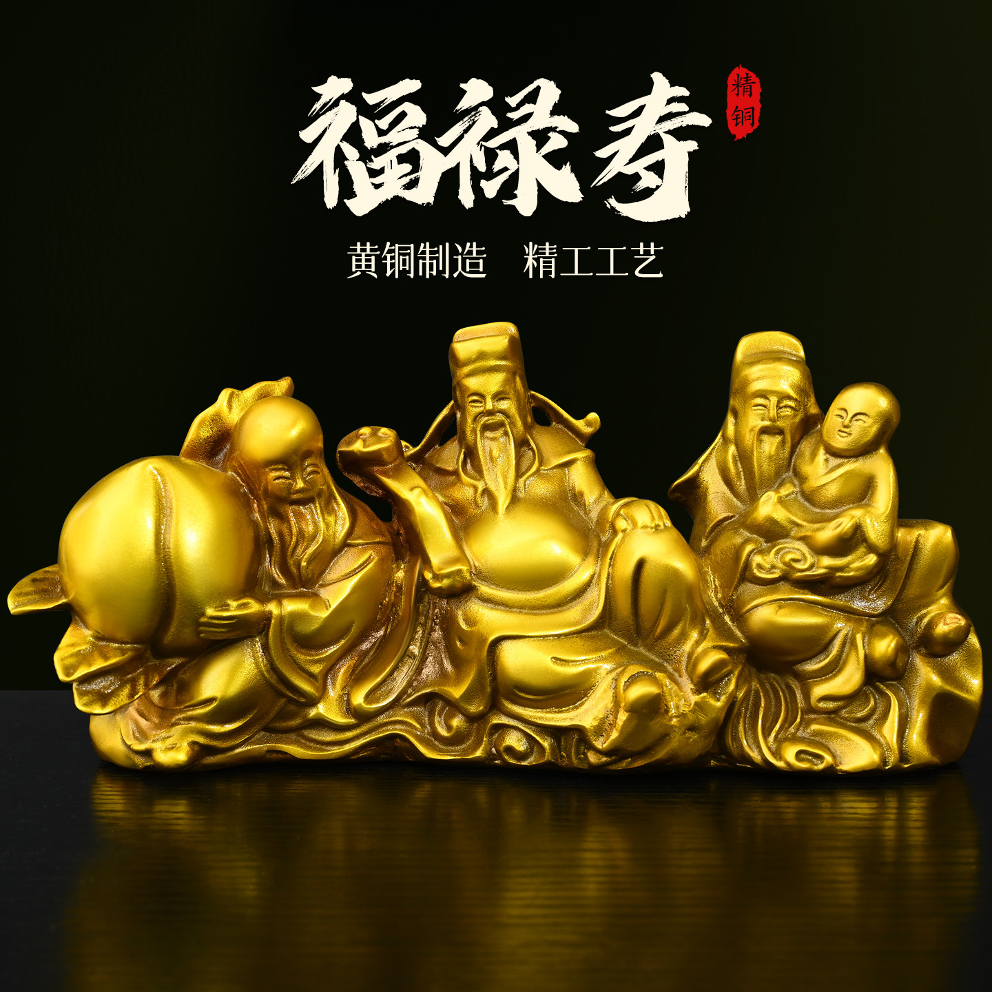 全黄铜福禄寿摆件福星禄星寿星三星高照家居办公室装饰如意吉祥物