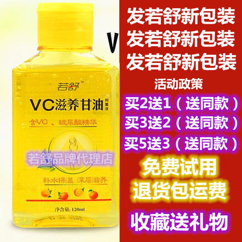 若舒VC滋养甘油凝胶液保湿补水护