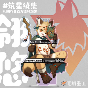 「筑星绒集」Furry镭射立牌兽人周边 毛绒重工 现货