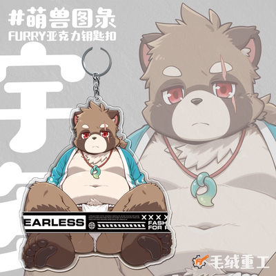 萌兽图录Furry钥匙扣丨毛绒重工
