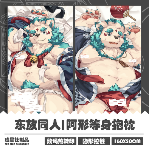 阿形Furry兽人等身抱枕枕套