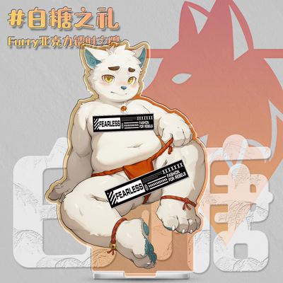 白糖之礼Furry镭射兽人立牌