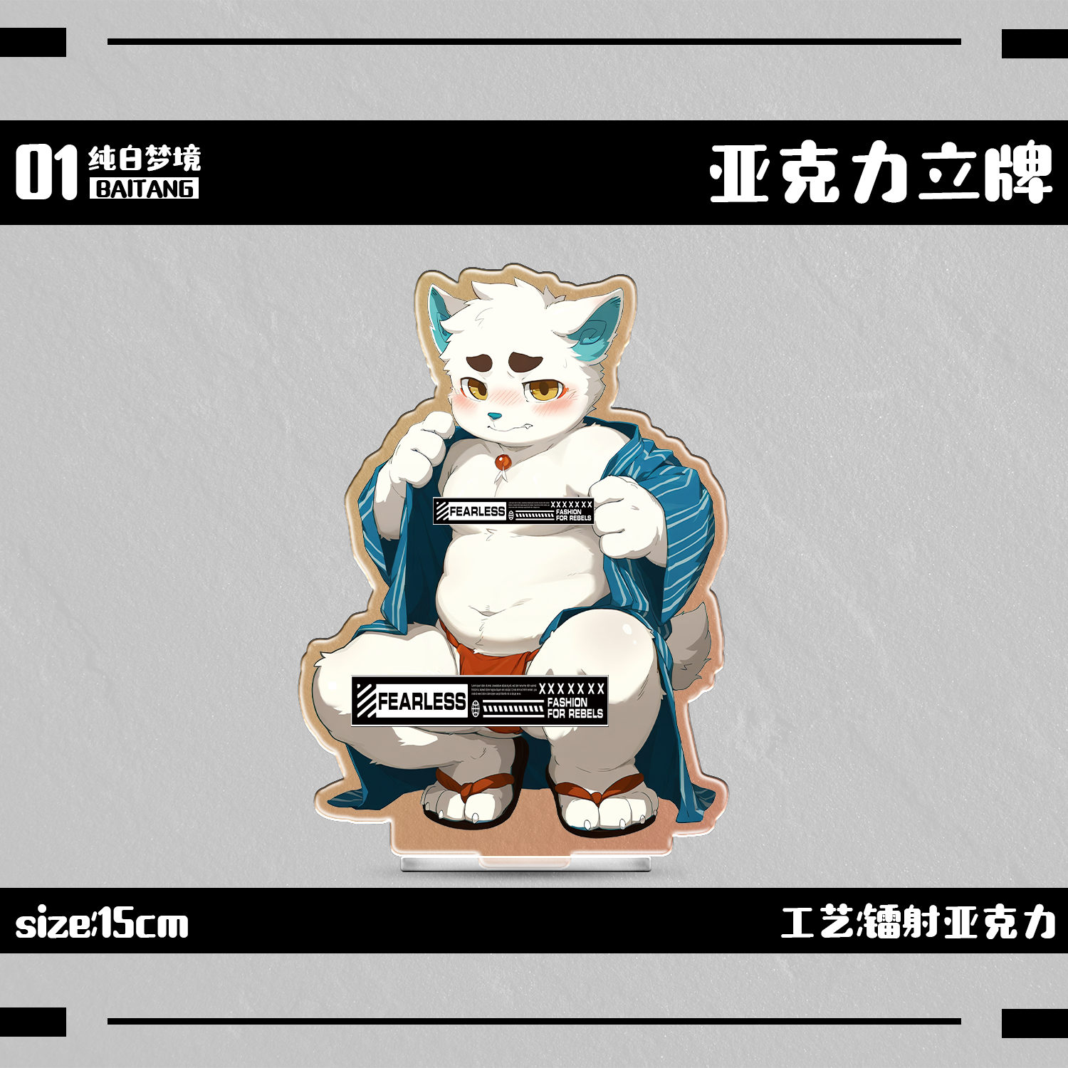 【现货】「纯白梦境」Furry立牌丨鼠标垫丨毛毯套组兽人周边