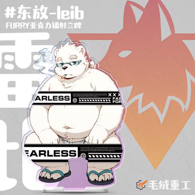 「leib」Furry立牌兽人周边