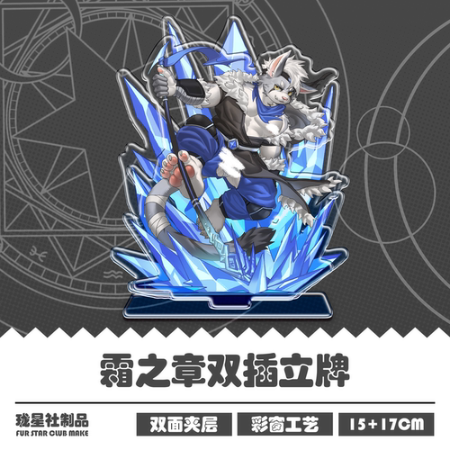霜之章Furry彩窗兽人双插立牌