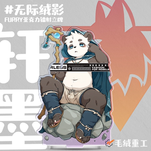【现货】「无际绒影」Furry镭射立牌兽人周边丨毛绒重工