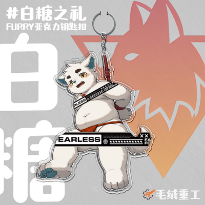 【现货】「白糖之礼」Furry钥匙扣兽人亚克力周边丨毛绒重工