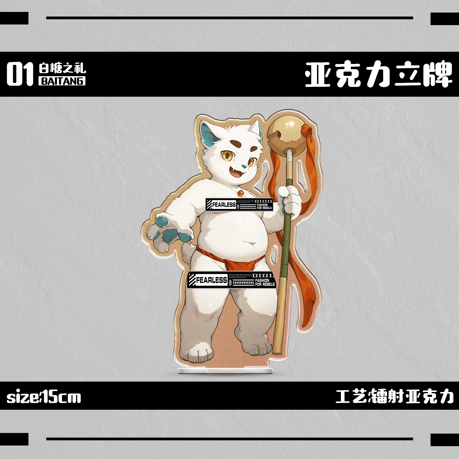 【现货】「白糖之礼」Furry立牌丨鼠标垫丨毛毯套组兽人周边