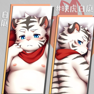 「映虎·白庭」Furry等身抱枕兽人周边 毛绒重工 现货