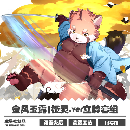 金风玉露Furry立牌套组兽人周边